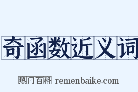 奇函数近义词是什么意思的图片